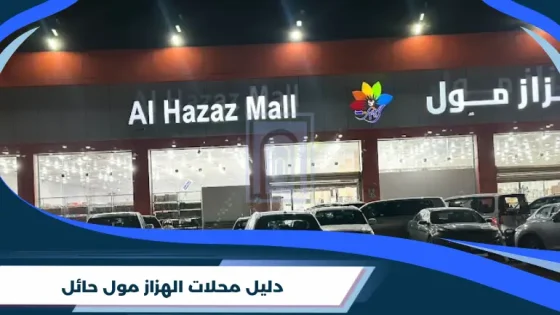 دليل محلات الهزاز مول حائل