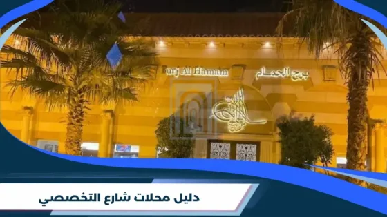 دليل محلات شارع التخصصي