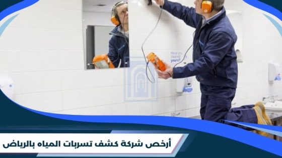 شركة كشف تسربات المياه بالرياض