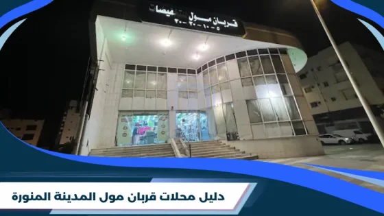 قربان مول المدينة