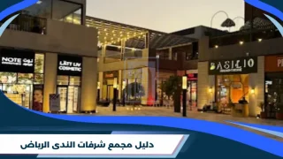 مجمع شرفات الندى الرياض