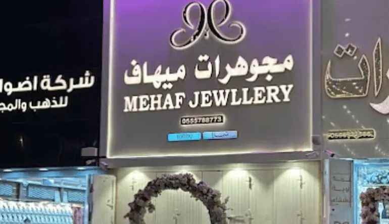  محلات الذهب والمجوهرات الوافين مول