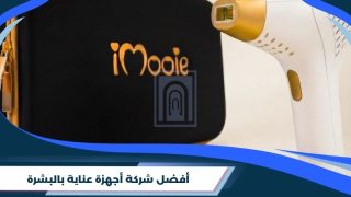 أفضل شركة أجهزة عناية بالبشرة | كيف تختارين ليزر منزلي مناسب لبشرتك؟
