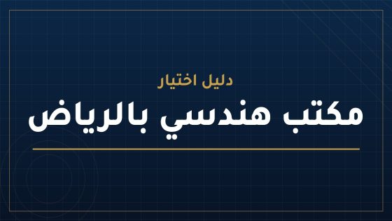 أفضل مكتب هندسي بالرياض