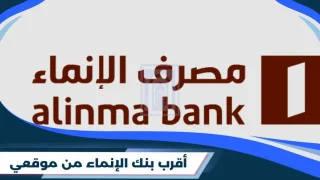 أقرب بنك الإنماء من موقعي