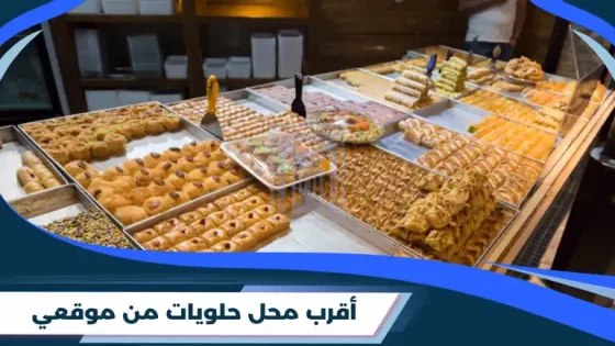 أقرب محل حلويات من موقعي