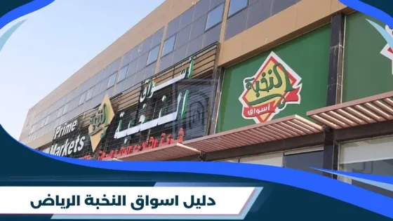 اسواق النخبة الرياض
