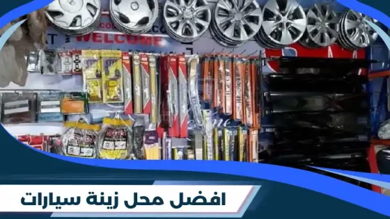 افضل محل زينة سيارات