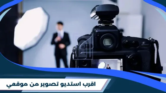 اقرب استديو تصوير من موقعي