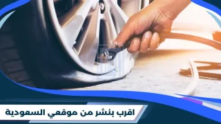 اقرب بنشر من موقعي السعودية