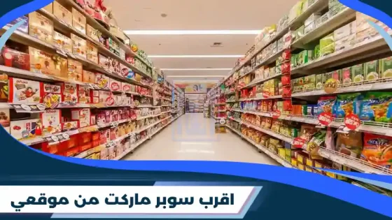 اقرب سوبر ماركت من موقعي