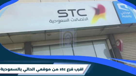 اقرب فرع stc من موقعي الحالي بالسعودية