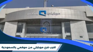 اقرب فرع موبايلي من موقعي​ بالسعودية