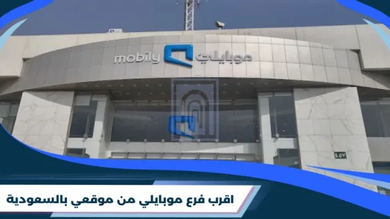 اقرب فرع موبايلي من موقعي​ بالسعودية