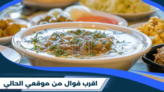 اقرب فوال من موقعي