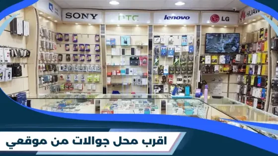اقرب محل جوالات من موقعي