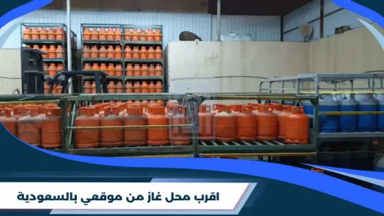 اقرب محل غاز من موقعي​ بالسعودية