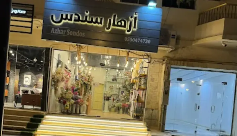 اقرب محل ورد من موقعي الرياض