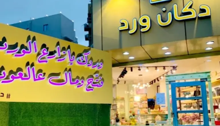 اقرب محل ورد من موقعي الطائف