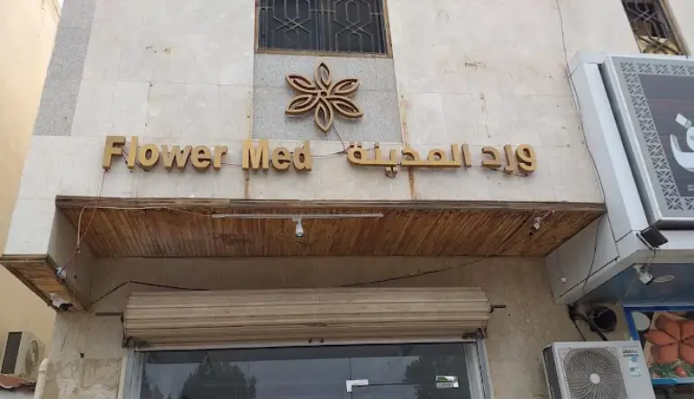 اقرب محل ورد من موقعي المدينة المنورة