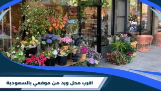 اقرب محل ورد من موقعي​ بالسعودية