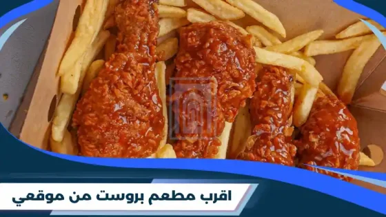اقرب مطعم بروست
