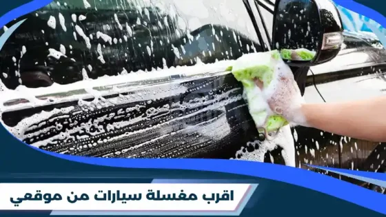 اقرب مغسلة سيارات​ من موقعي