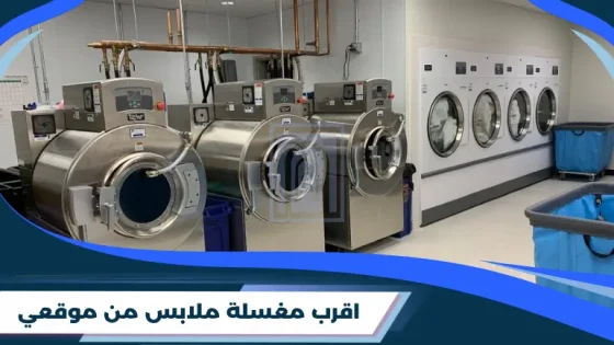 اقرب مغسلة ملابس من موقعي