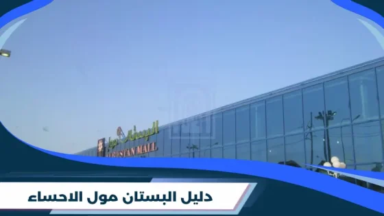 البستان مول الاحساء