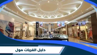القريات مول
