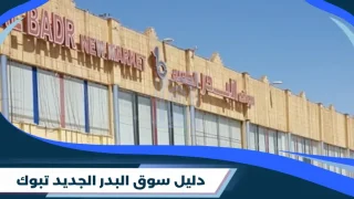 سوق البدر الجديد تبوك