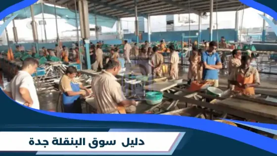 سوق البنقلة جدة