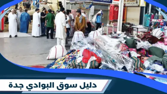 سوق البوادي جدة