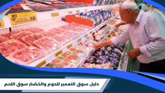 سوق التعمير للحوم والخضار سوق اللحم​