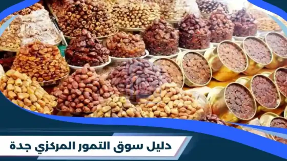 سوق التمور المركزي جدة