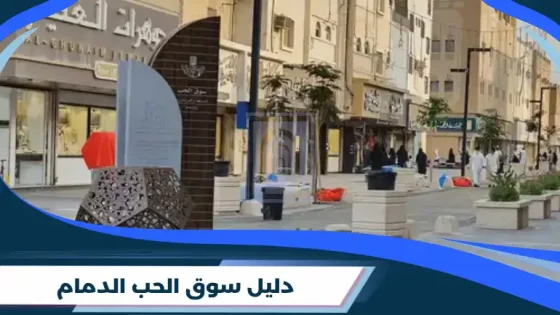 سوق الحب الدمام