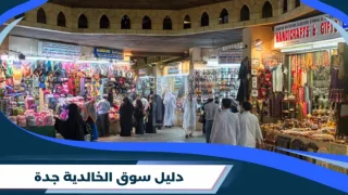 سوق الخالدية جدة