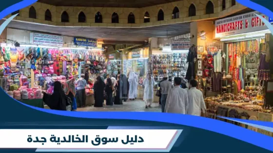 سوق الخالدية جدة