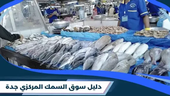 سوق السمك المركزي​ جدة