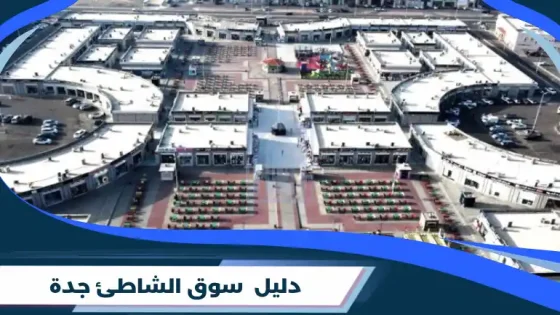 سوق الشاطئ جدة