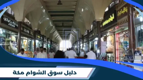 سوق الشوام مكة
