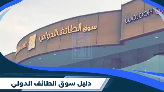 سوق الطائف الدولي