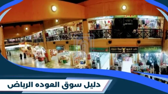 سوق العوده​ الرياض 