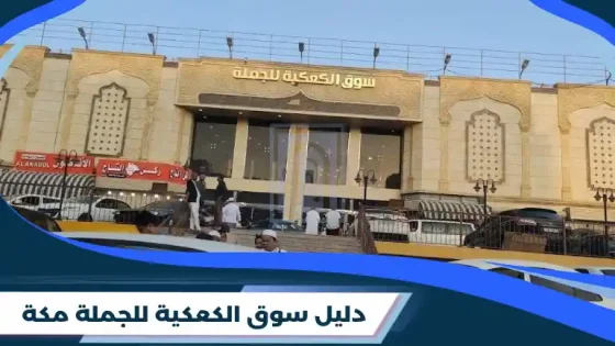 سوق الكعكية للجملة مكة