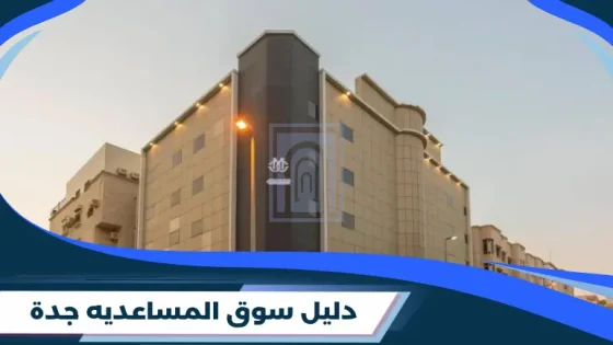 سوق المساعديه جدة