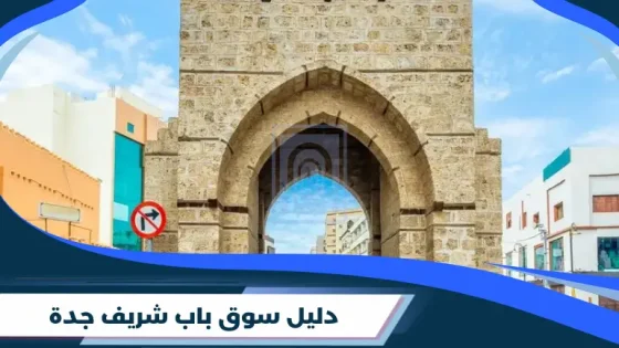 سوق باب شريف جدة