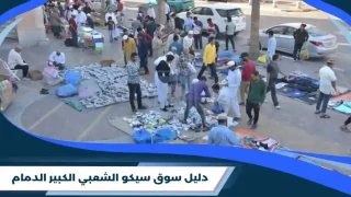 سوق سيكو الشعبي الكبير الدمام