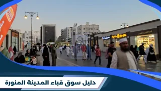 سوق قباء المدينة المنورة
