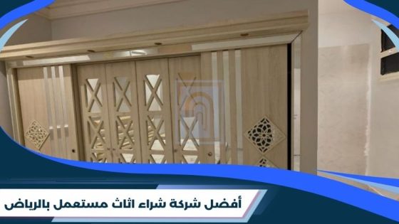 شركة شراء اثاث مستعمل بالرياض