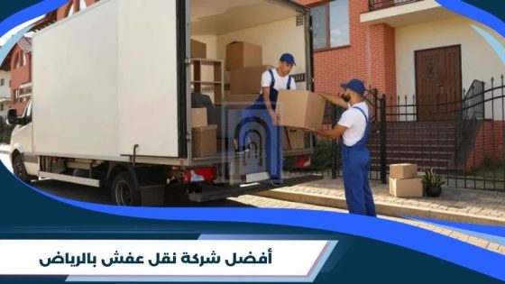 شركة نقل عفش بالرياض